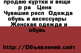 продаю куртки и вещи 42-44 р-ра › Цена ­ 500 - Чувашия респ. Одежда, обувь и аксессуары » Женская одежда и обувь   